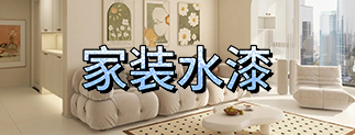 晨陽(yáng)家裝水漆
